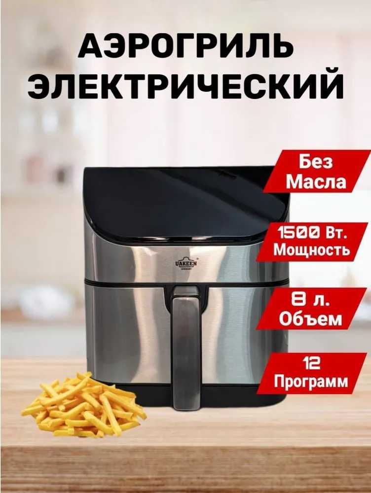 UAKEEN ZL-1702 аэрофритюрница по новогодней скидке + доставка на дом.