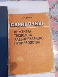 Справочники для технологов молочной, хл.пек. и  мук. элеваторной пром.