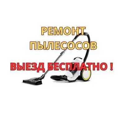 Ремонт пылесосов с ВЫЕЗДОМ БЕСПЛАТНО. Качественный ремонт. Диагностика