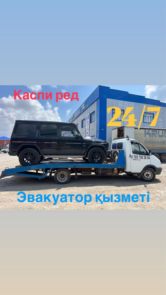 Эвакуатор