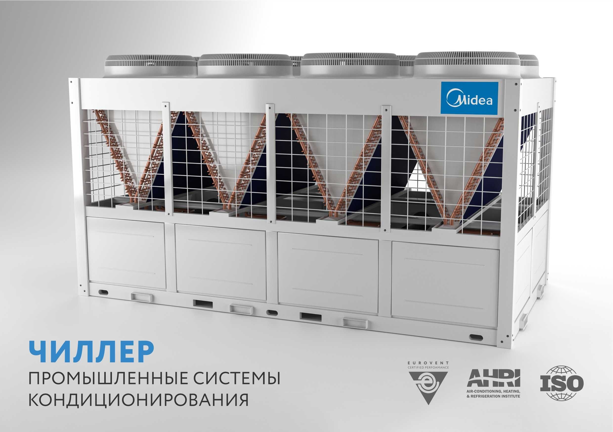 Чиллер Midea 200 кВт MGBL-F200W В НАЛИЧИИ НА СКЛАДЕ|Chiller|Фанкойл