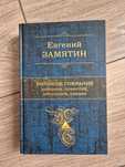 Книга. Замятин Е.. Большое собрание сочинений