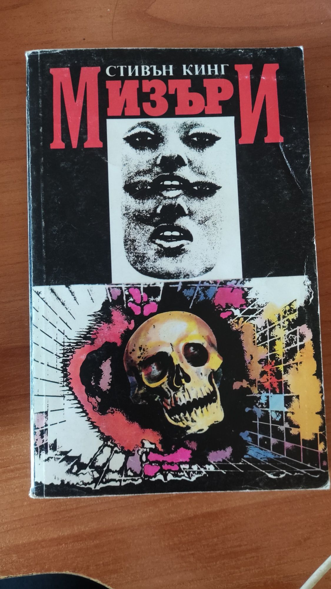 Мизъри - Стивън Кинг