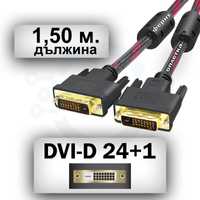 DVI Кабел 1,50 метра - DVI 24+1 Dual Link M / DVI 24+1 Dual Link M