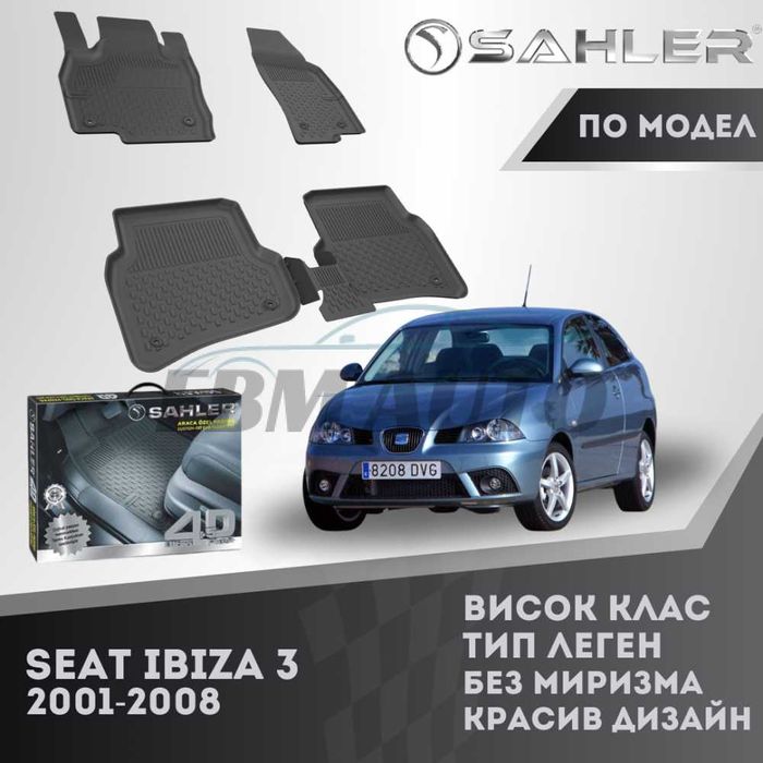 Гумени стелки 4.5D SAHLER за SEAT IBIZA 3 2001 - 2008 / Сеат Ибиза