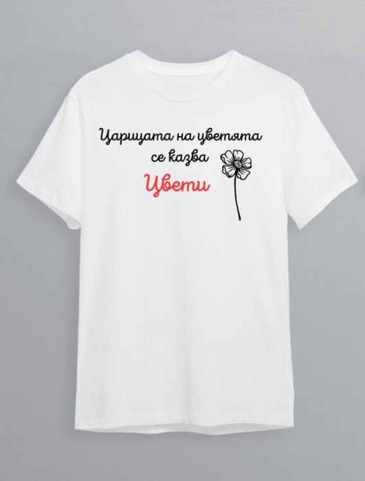 Тениски с щампа или надпис за имен и рожден ден