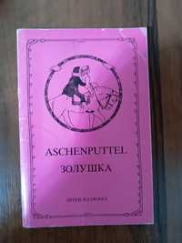 Продается книга "Золушка" (Aschenputtel).