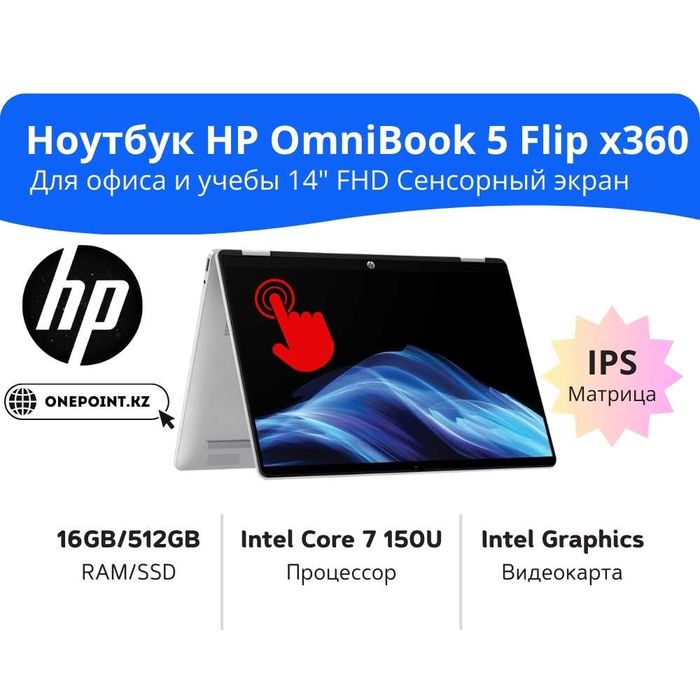 HP OmniBook 5 Flip x360 Intel Core 7 150U/16GB/512GB/14″ FHD сенсорный