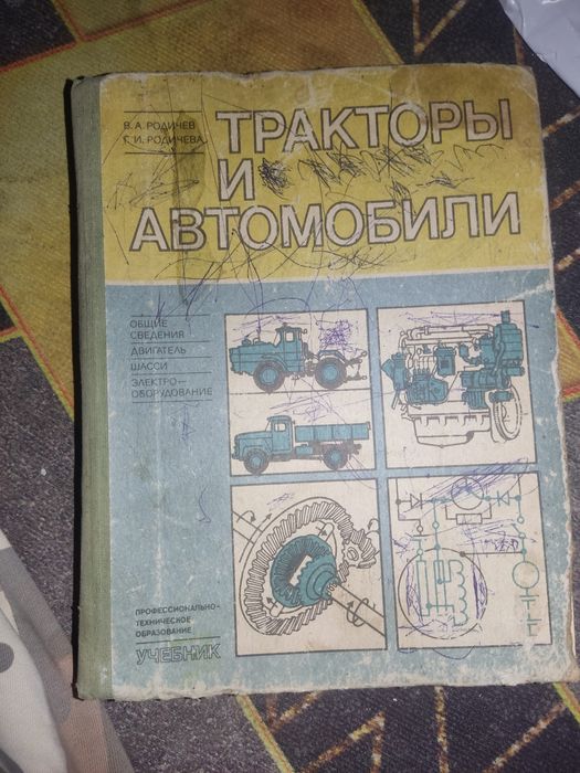 Срочно продам книга трактора и автомобилья