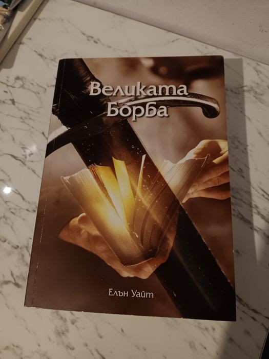 Книга "Великата борба"