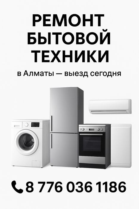 Ремонт холодильников и стиральных машин