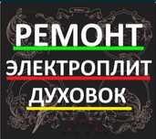 Ремонт электроплит варочных поверхностей  духовок духовых шкафов