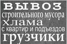 Вывоз мусора строй Вывоз мусора строй мусур строительный musur opketam