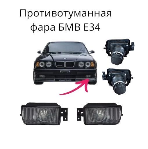 Туманки фары БМВ Е34 Е32 Е36 BMW