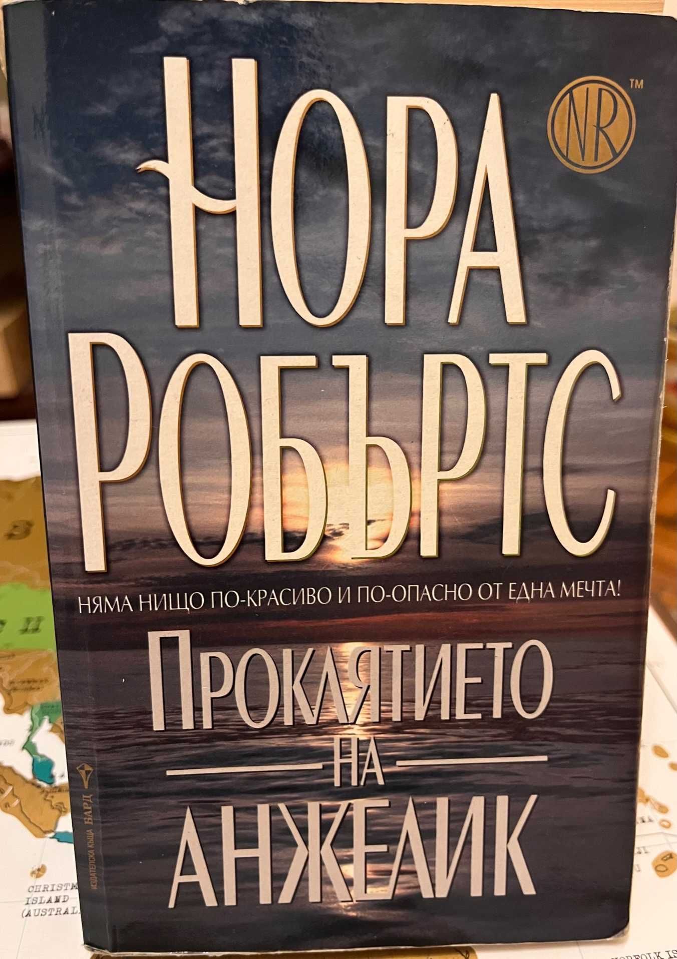 "Сродници в смъртта", "Проклятието на Анжелик" от Нора Робъртс