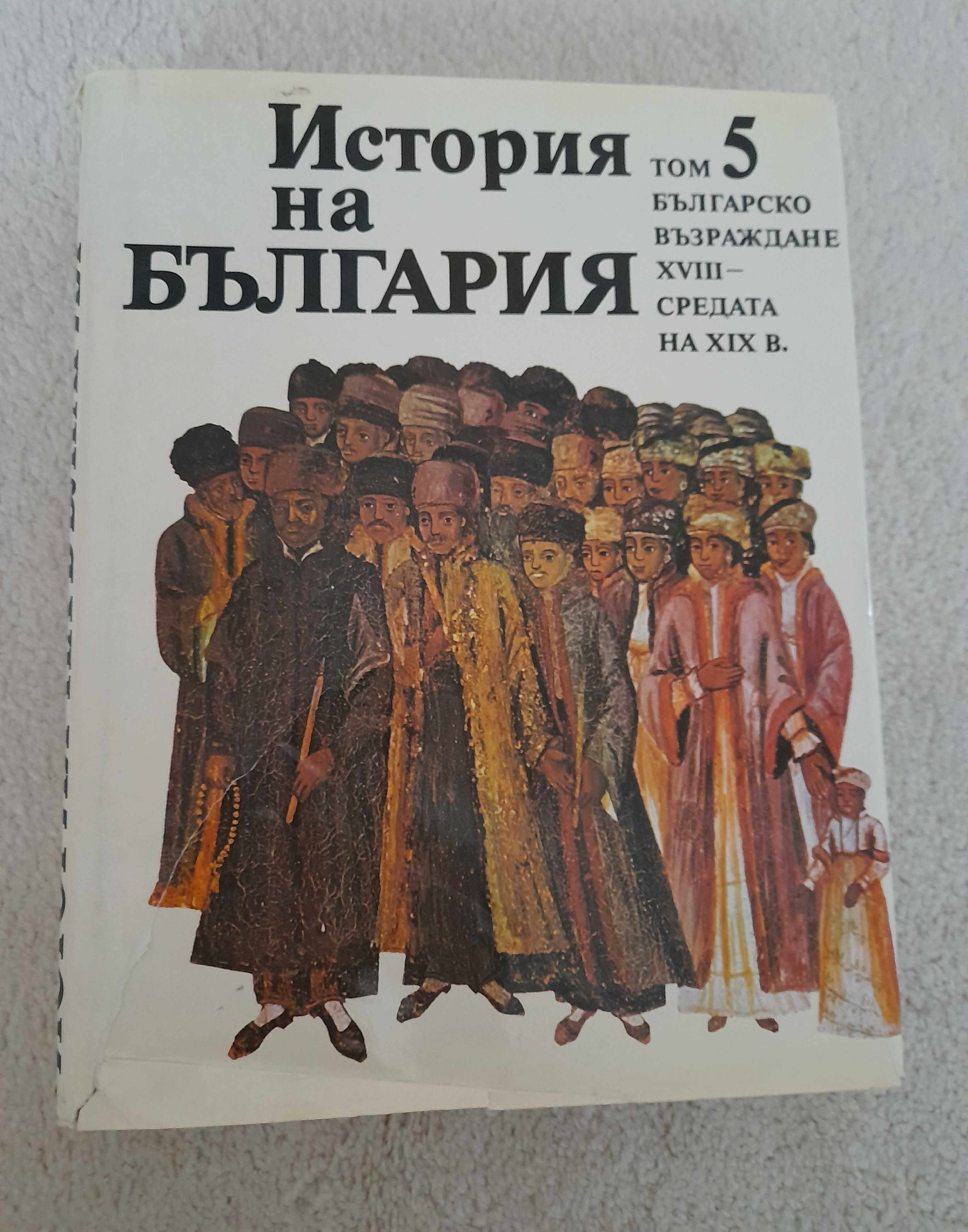 История на България 5-ти, 6-ти и 7-ми том