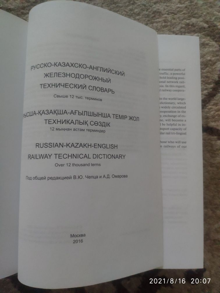 Продам железнодорожный  технический словарь русско-казахско-английский