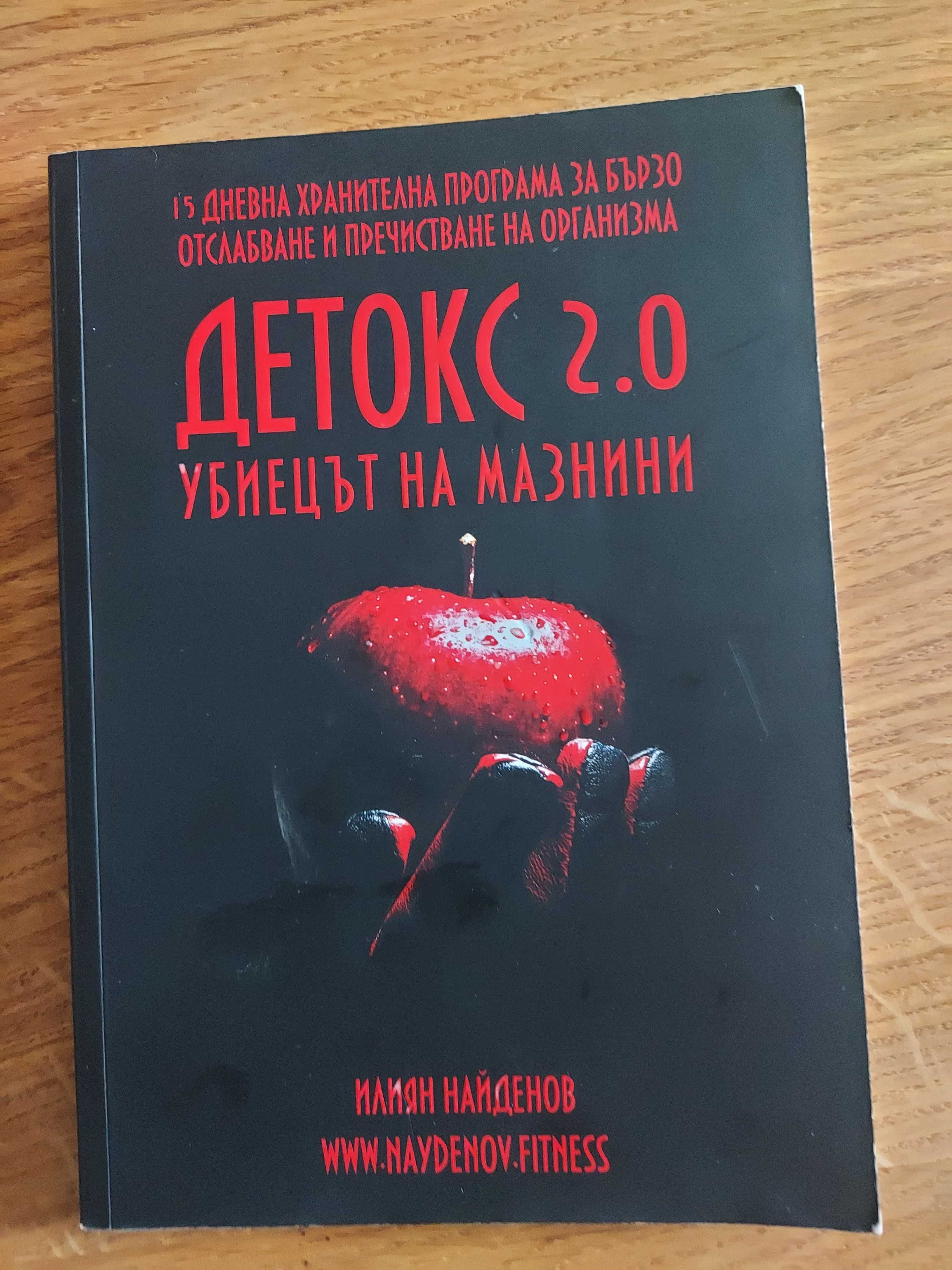 Книга Детокс убиецът на мазнини