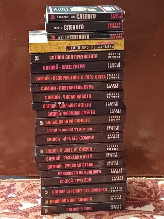 Книги Андрей Воронин "Слепой"