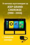 9-инчова мултимедия за JEEP Grand Cherokee (1998–2004) подарък камера