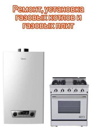 Ремонт газовых плит и котлов