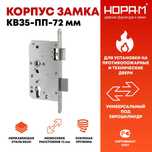 Корпус замка противопожарный КЗВ5-ПП-72 мм от компании НОРА М