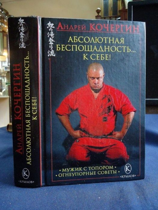 Андрей Кочергин - Абсолютная беспощадность к себе: Мужик с топором