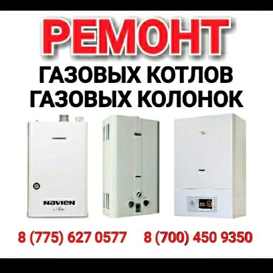 Ремонт Отопительных котлов, Колонок. Стиральных машин, Холодильников.