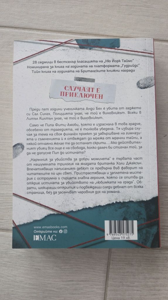 Наръчник за убийства за добри момичета - Холи Джаксън