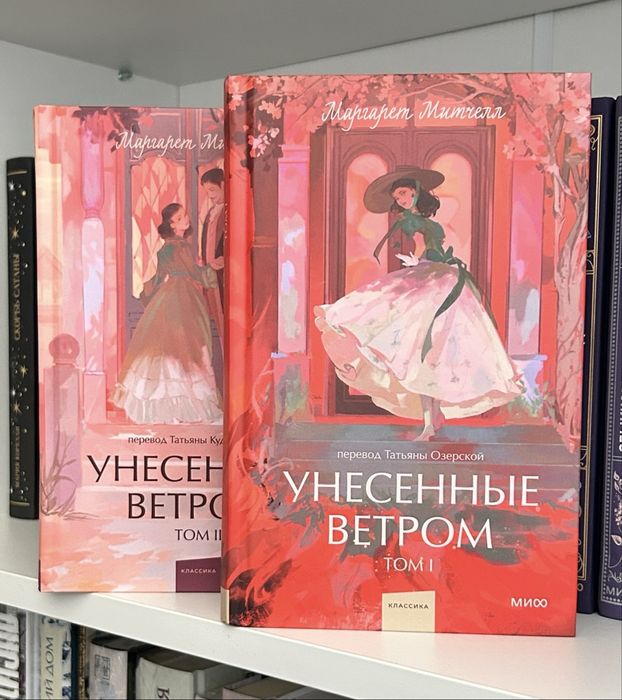 Унесенные ветром, 2 книги