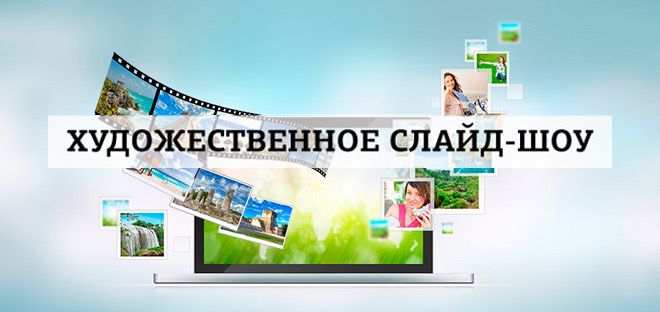 Слайд-шоу с эффектами (все виды, еске алу), проектор, фотограф