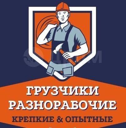 Грузчики & Разнорабочие