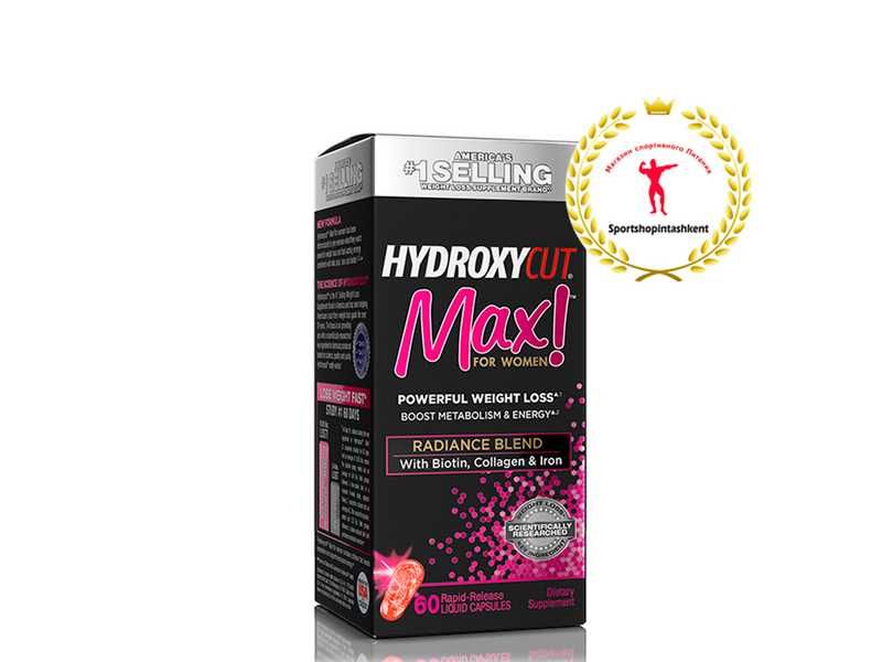 Эффективный жиросжигатель Hydroxycut Max не имеет альтернативы