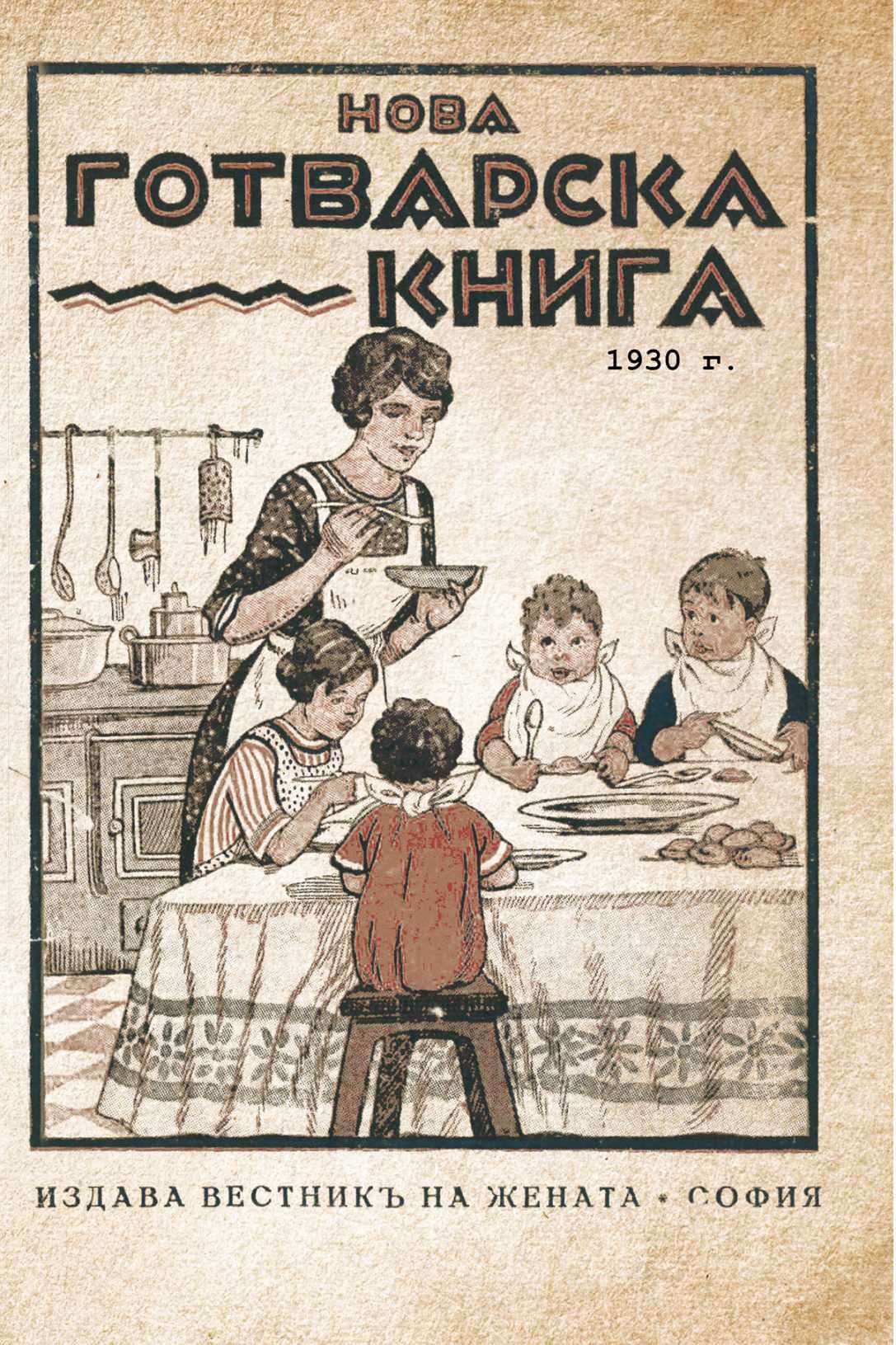 Нова готварска книга - 1930 г.