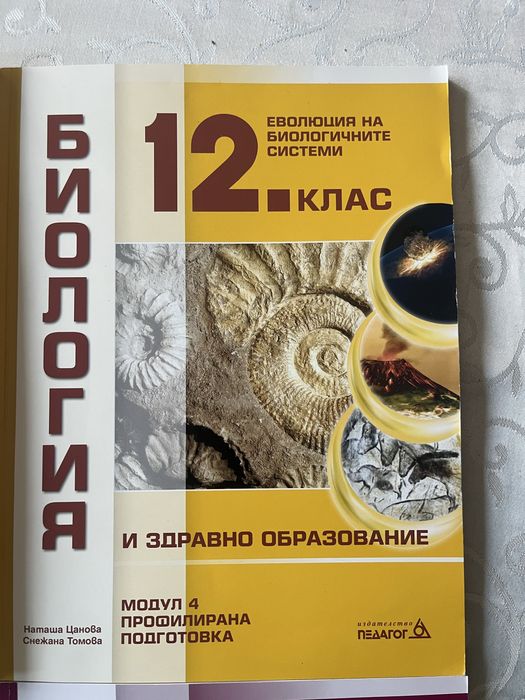 Учебници Биология и Химия 12 клас