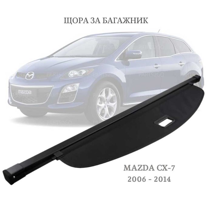 Щора за багажник на MAZDA CX-7 2006 - 2014 г. EG21-68-34XB-02 (НОВА)