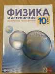 Учебник по Физика за 10 клас