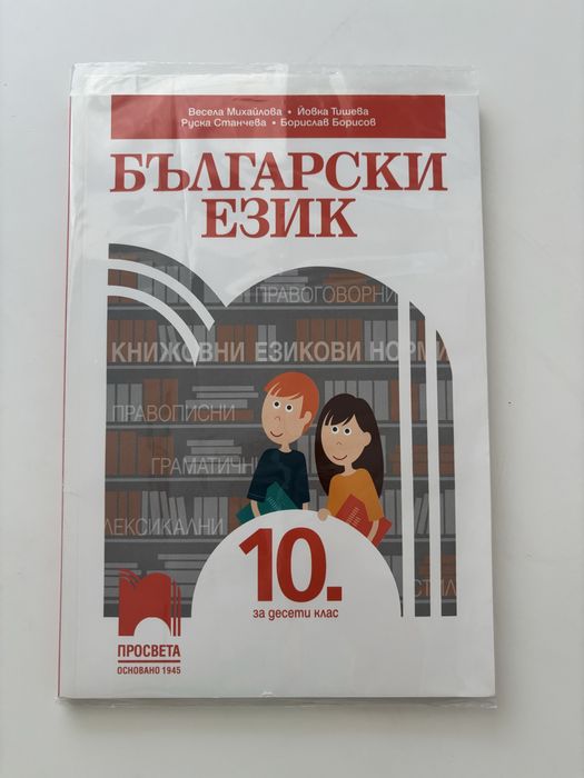 Учебник по бъргарски език 10 клас