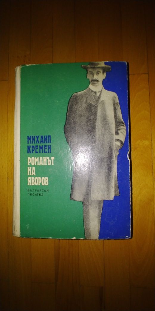 Михаил Кремен, Романът на Яворов