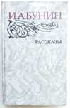 книга И.А. Бунин "Рассказы", Москва, 1983 г.