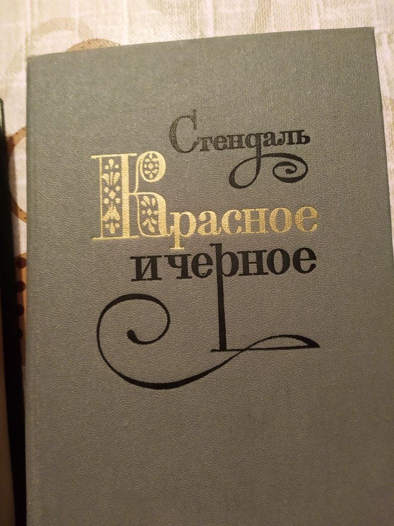 Продаю книги Стендаль, Голсуорси, Брондыс