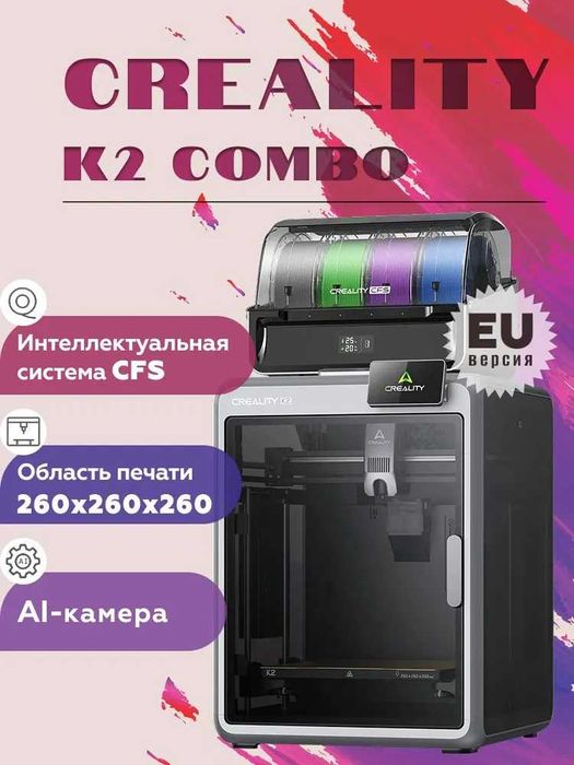 3D принтер Creality K2 Combo