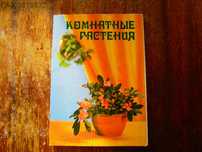 Растенията в дома ни (руски)