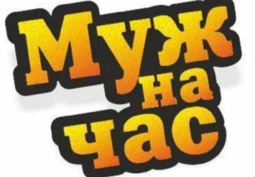 Мастер на час, муж на час мастер по мелким работам по вашей квартире