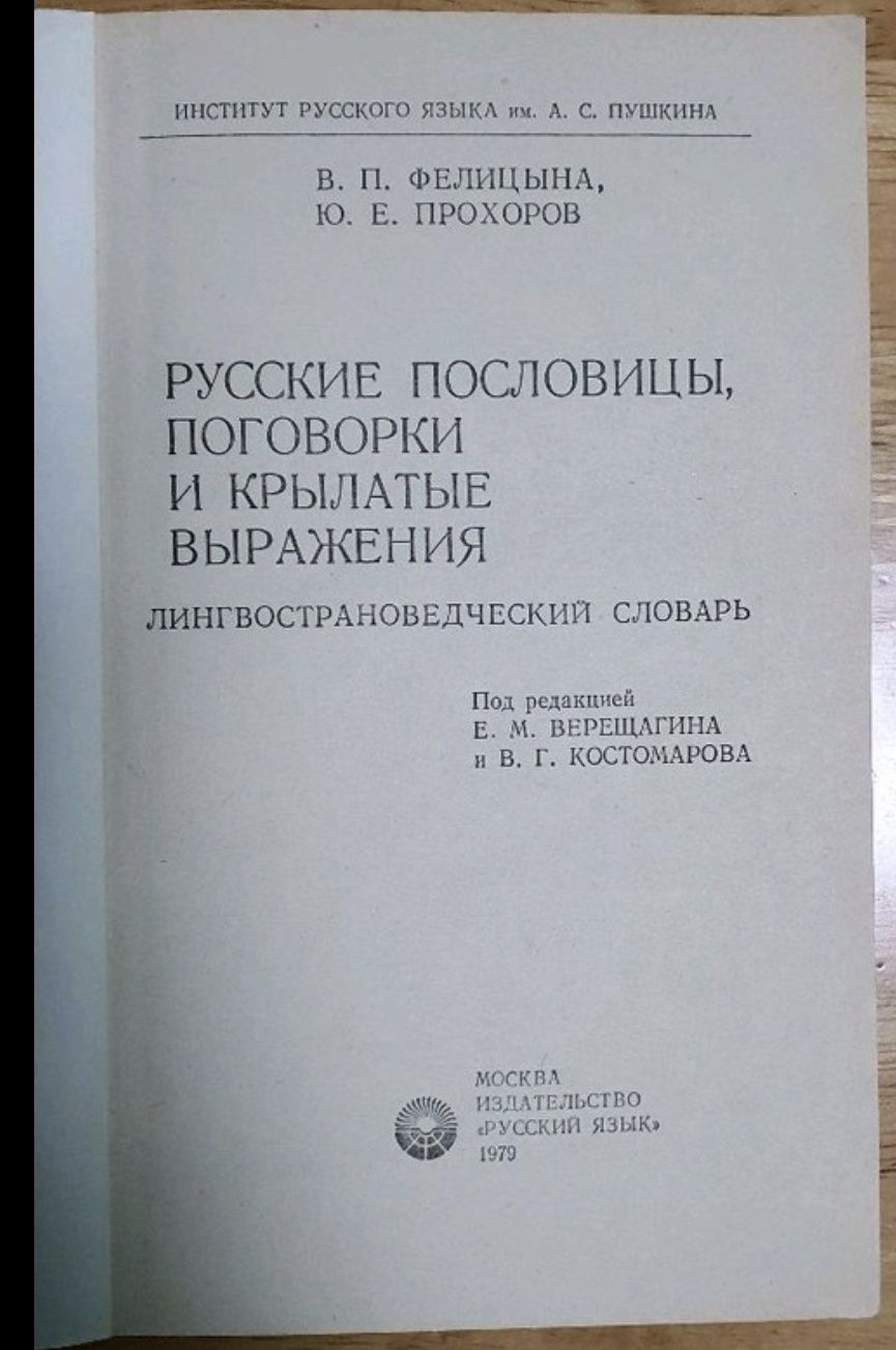 Книга русские пословицы поговорки и крылатые выражения