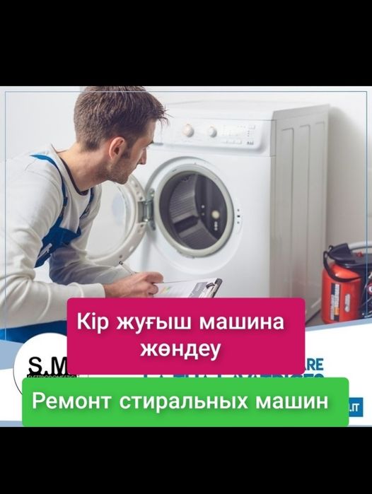 Ремонт стиральных машин автомат в Астане