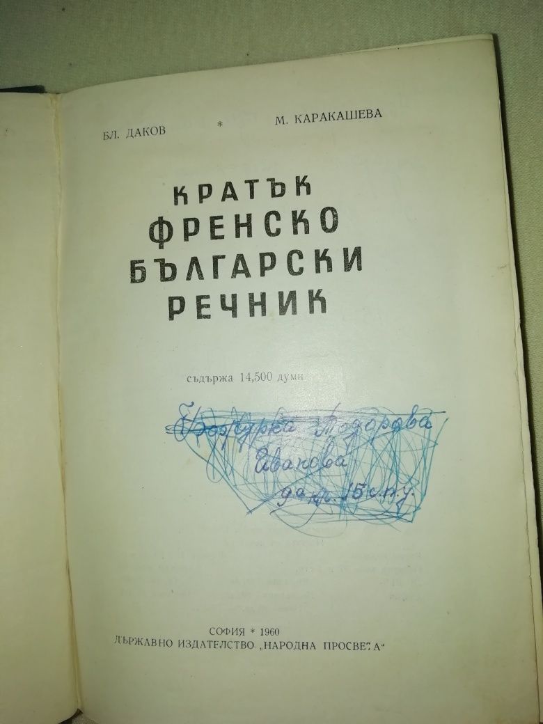 Кратък френско-български речник от 1960 година