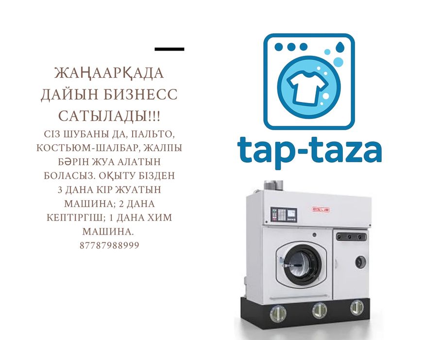 Продам готовый бизнес  прачечный