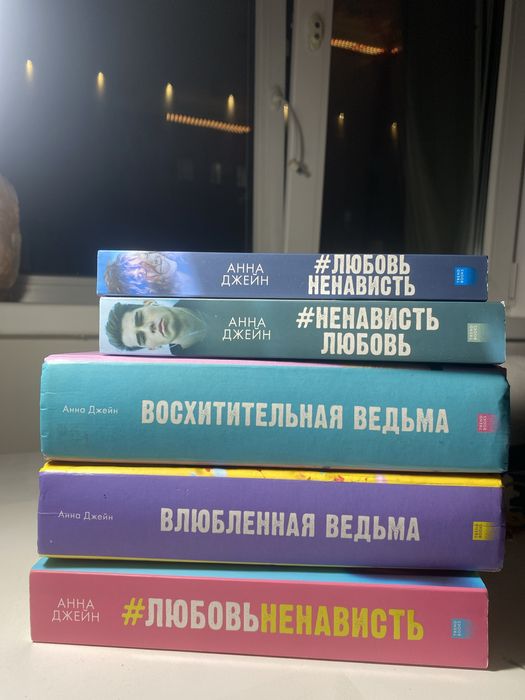 Романы от Анны джейн в хорошем состоянии