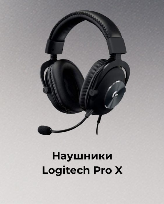 Наушники Logitech Pro X